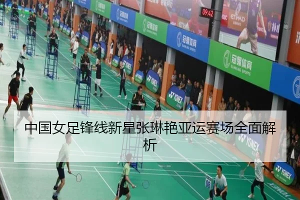 中国女足锋线新星张琳艳亚运赛场全面解析